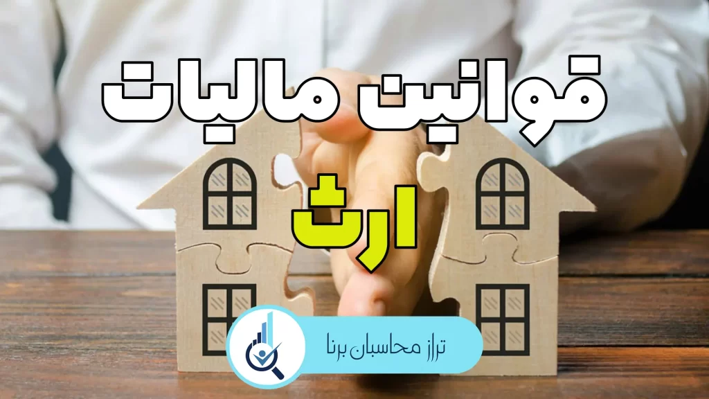 قوانین مالیات بر ارث