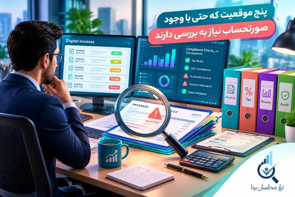 پنج موقعیت که حتی با وجود صورتحساب نیاز به بررسی دارند